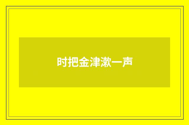 时把金津漱一声