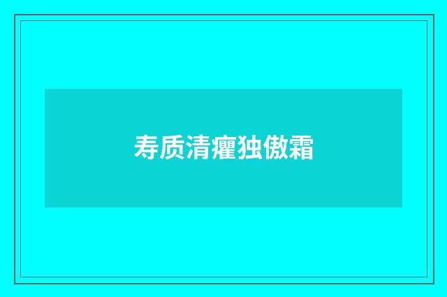 寿质清癯独傲霜