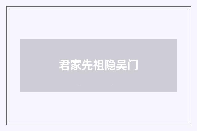 君家先祖隐吴门