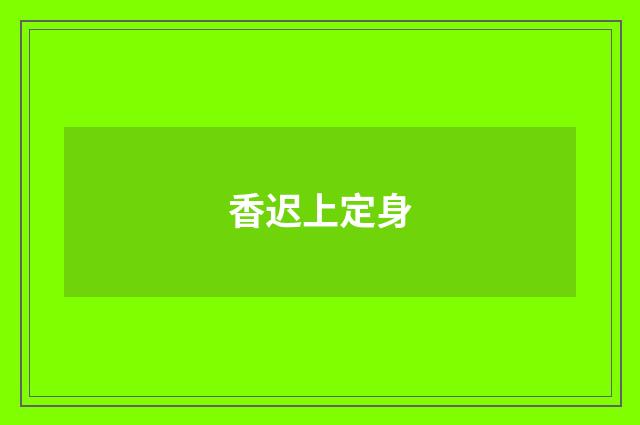 香迟上定身