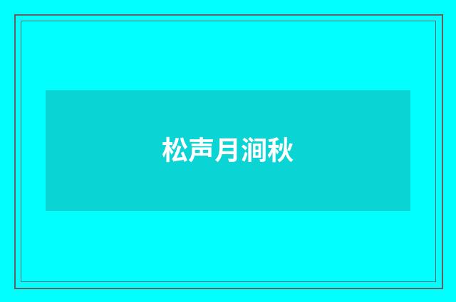 松声月涧秋