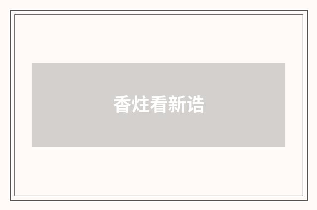 香炷看新诰