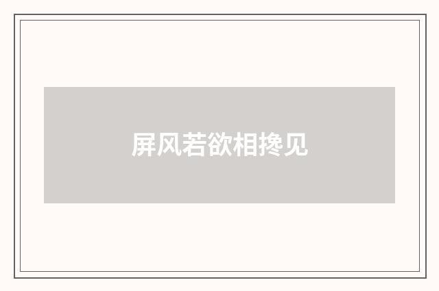 屏风若欲相搀见