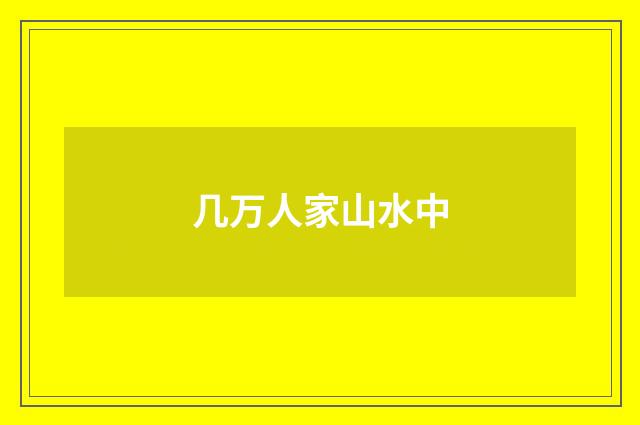 几万人家山水中