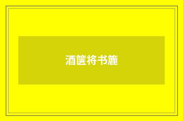 酒箧将书簏