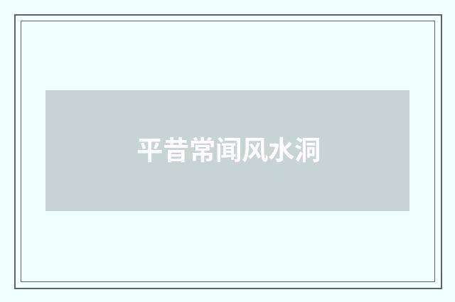 平昔常闻风水洞