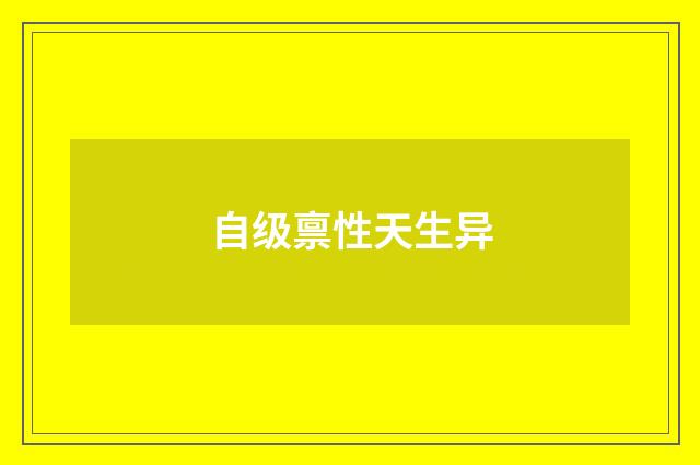 自级禀性天生异