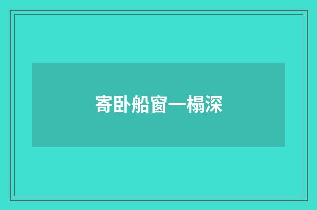 寄卧船窗一榻深