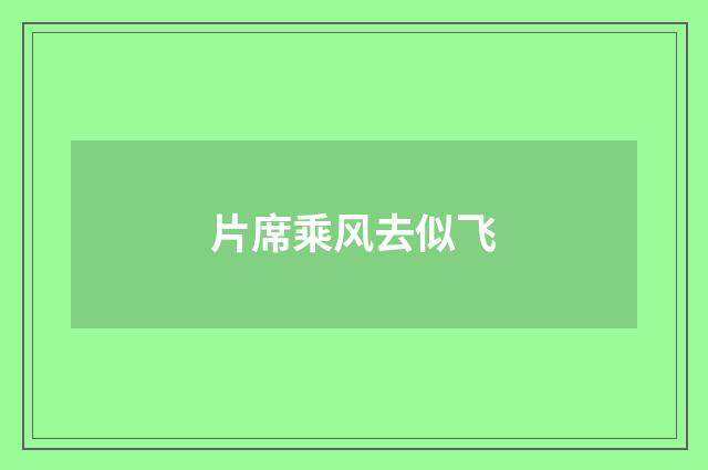 片席乘风去似飞