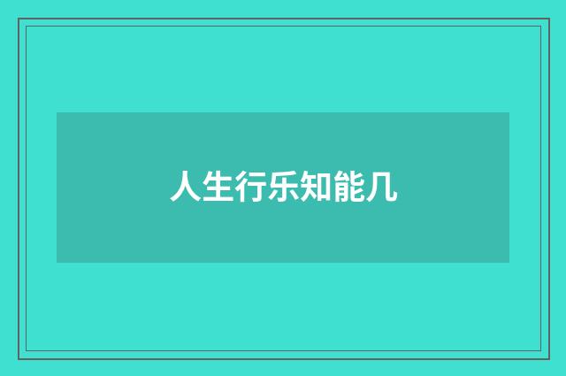 人生行乐知能几