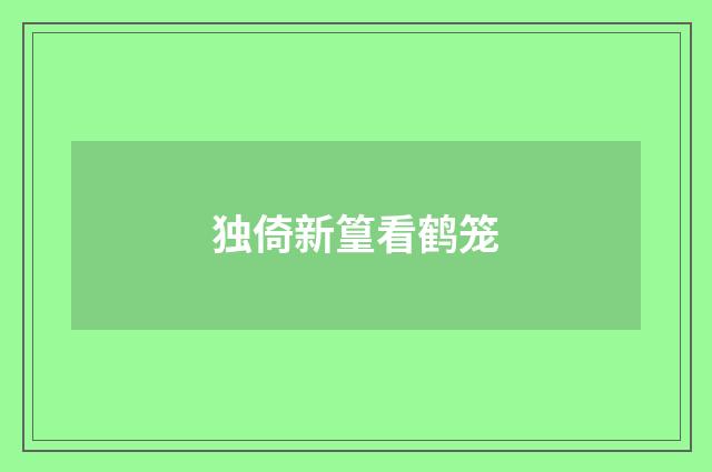 独倚新篁看鹤笼