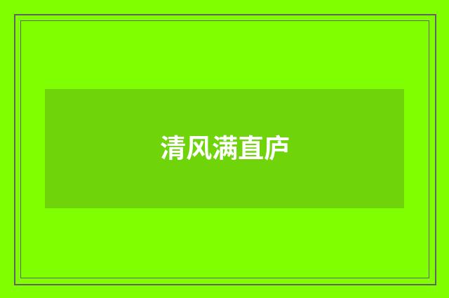 清风满直庐