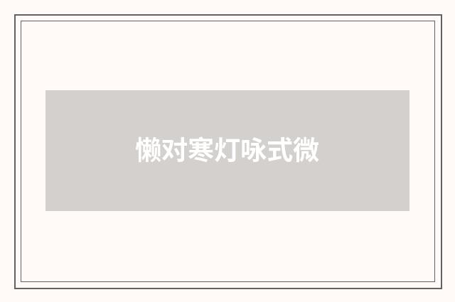 懒对寒灯咏式微