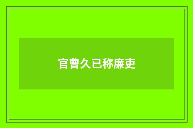 官曹久已称廉吏