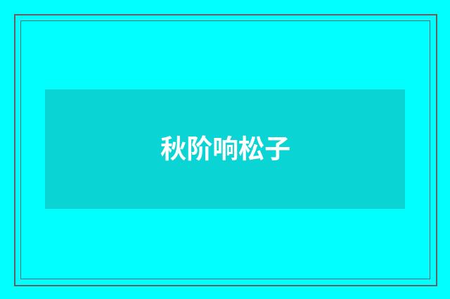 秋阶响松子