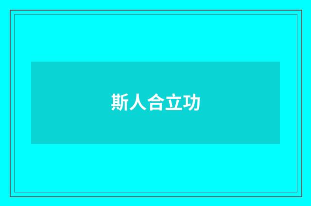 斯人合立功
