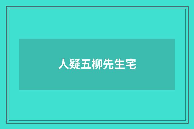 人疑五柳先生宅