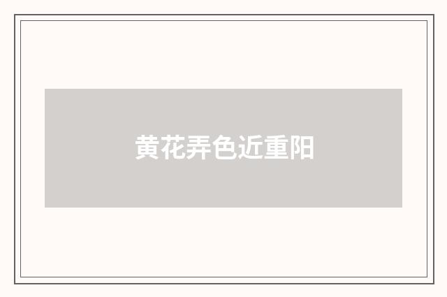 黄花弄色近重阳