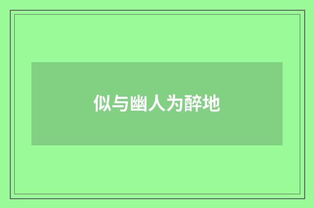 似与幽人为醉地
