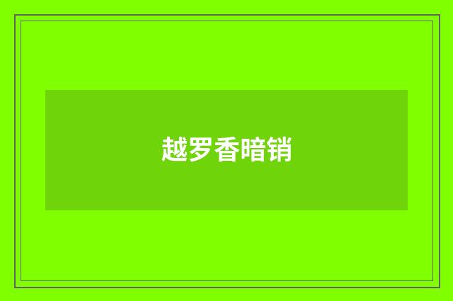 越罗香暗销