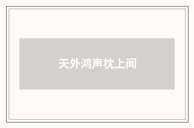 天外鸿声枕上闻