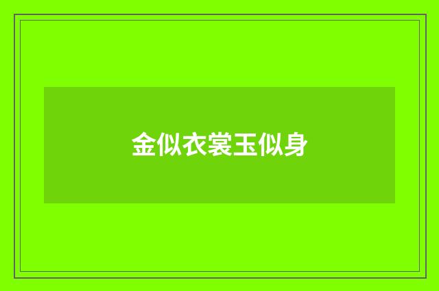 金似衣裳玉似身