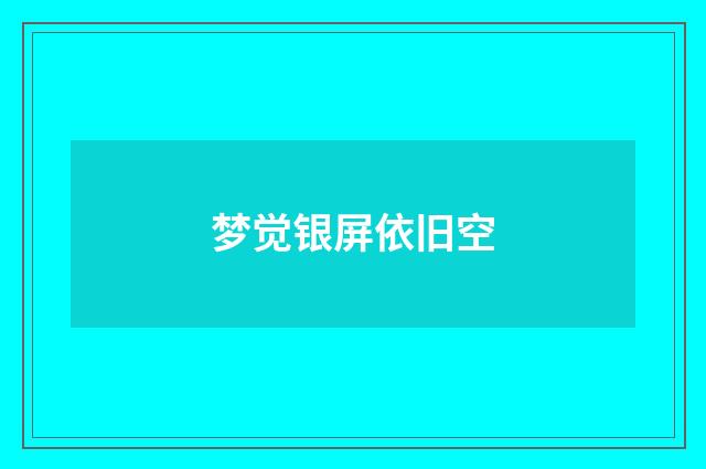 梦觉银屏依旧空