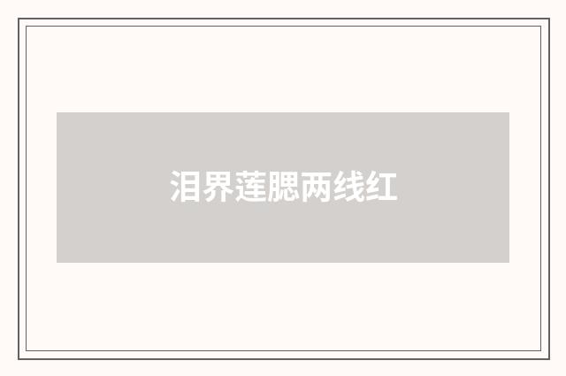 泪界莲腮两线红