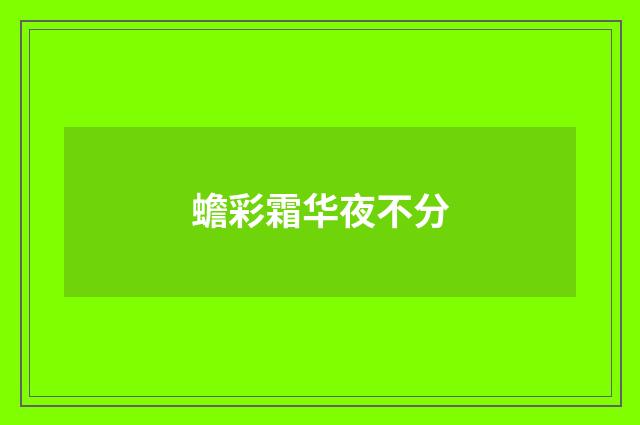 蟾彩霜华夜不分