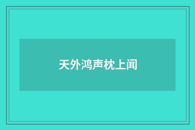 天外鸿声枕上闻