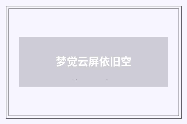 梦觉云屏依旧空