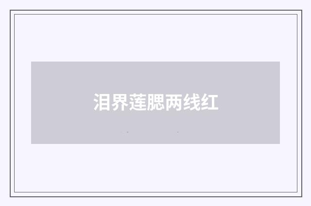 泪界莲腮两线红