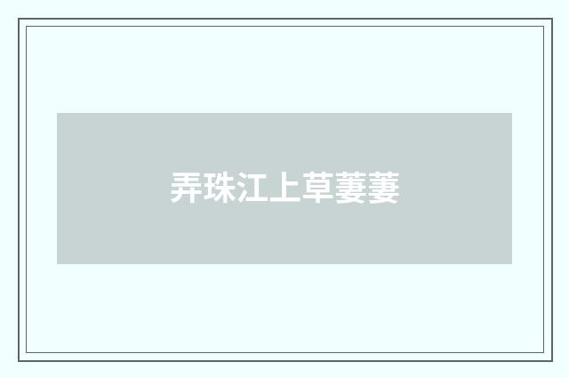 弄珠江上草萋萋