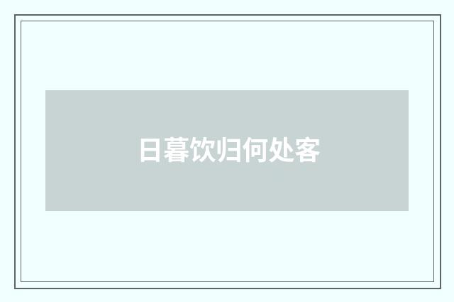 日暮饮归何处客