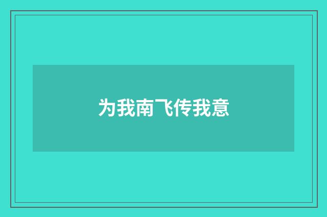 为我南飞传我意