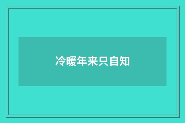 冷暖年来只自知