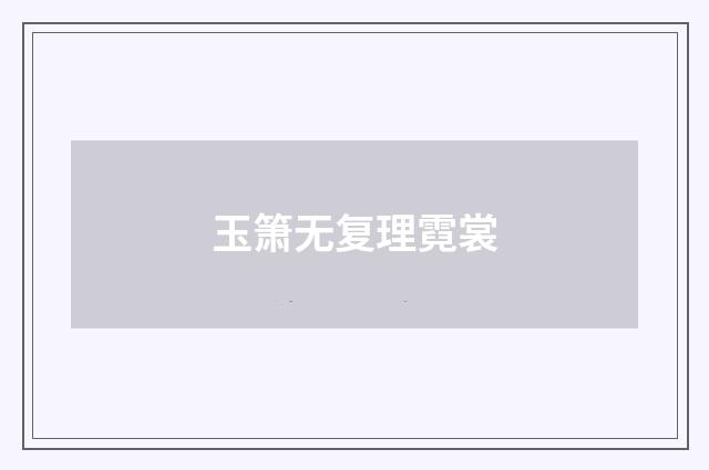 玉箫无复理霓裳