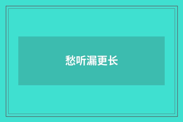 愁听漏更长