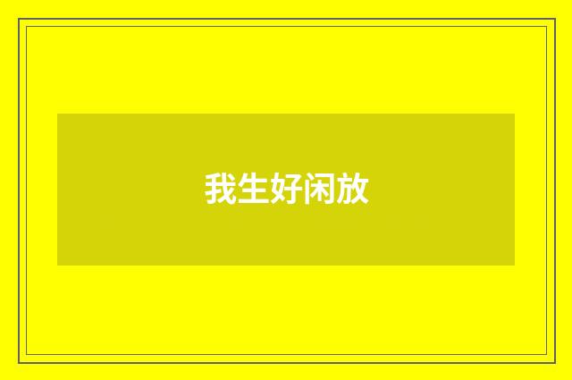 我生好闲放