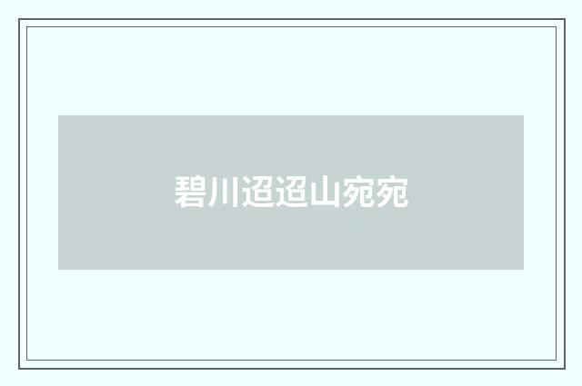 碧川迢迢山宛宛