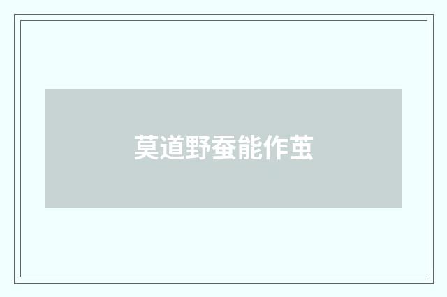 莫道野蚕能作茧