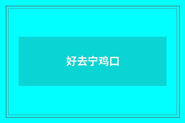 好去宁鸡口