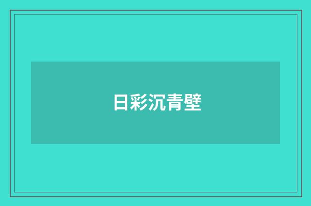 日彩沉青壁