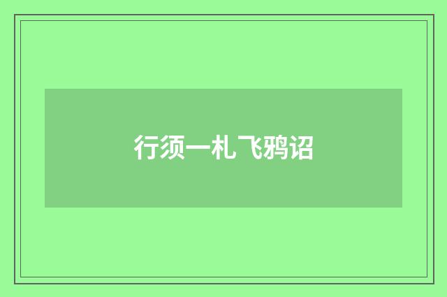 行须一札飞鸦诏