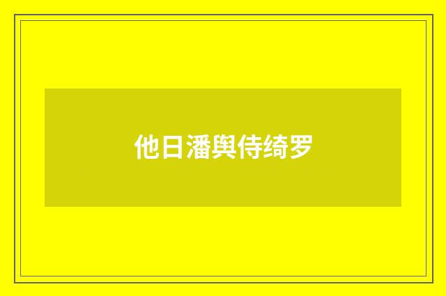 他日潘舆侍绮罗