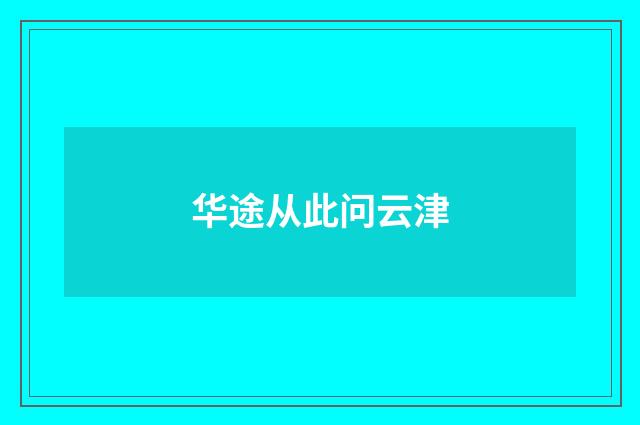 华途从此问云津