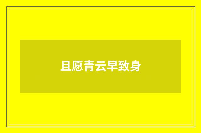且愿青云早致身