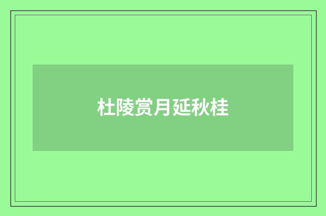 杜陵赏月延秋桂