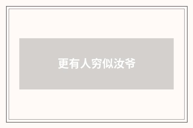 更有人穷似汝爷