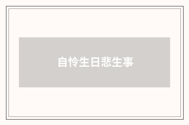 自怜生日悲生事